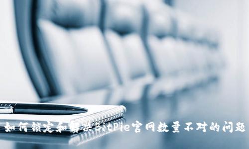 如何锁定和解决BitPie官网数量不对的问题