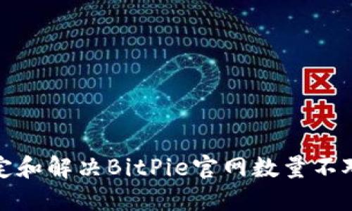 如何锁定和解决BitPie官网数量不对的问题