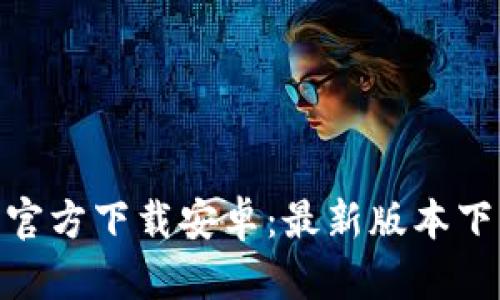 Bitpie钱包官方下载安卓：最新版本下载安装指南
