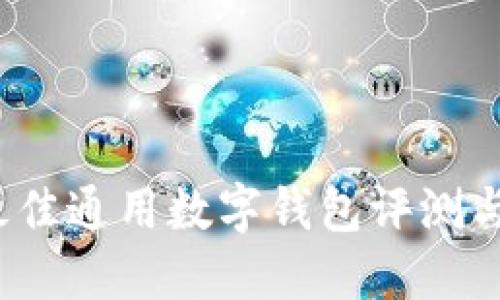 2023年最佳通用数字钱包评测与选择指南