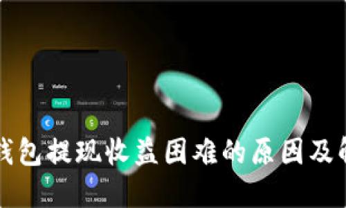 区块链钱包提现收益困难的原因及解决方案