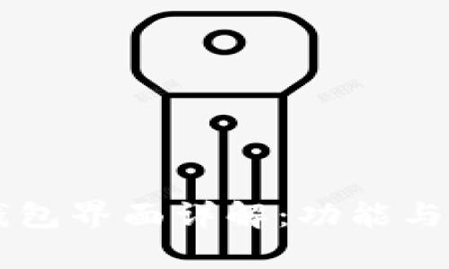 区块链钱包界面详解：功能与设计分析