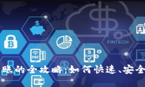 比特派收款到账的全攻略：如何快速、安全地收取比特币