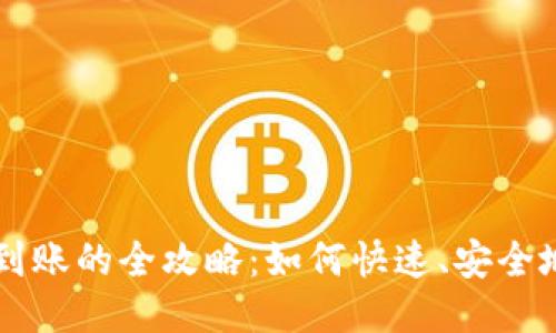 比特派收款到账的全攻略：如何快速、安全地收取比特币