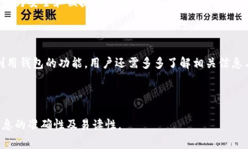 （）: 比特派钱包恢复后是否能转账：全面解析及常见问题解答

关键词（guanjianci）: 比特派钱包, 转账, 恢复, 数字货币

---

## 内容主体大纲

1. **引言**
   - 比特派钱包概述
   - 恢复功能的重要性

2. **比特派钱包的恢复过程**
   - 恢复的原因
   - 影响恢复的因素

3. **比特派钱包恢复后的转账功能**
   - 恢复后转账的可行性
   - 用户应注意的事项

4. **如何操作比特派钱包进行转账**
   - 步骤详解
   - 常见错误及其解决办法

5. **用户案例分享**
   - 成功转账的用户体验
   - 遇到的问题及解决方案

6. **比特派钱包的安全性分析**
   - 钱包恢复后安全性评价
   - 如何保护自己的资产

7. **常见问题解答**
   - 比特派钱包恢复后是否只能转账？
   - 转账失败的常见原因是什么？
   - 如何查询转账状态？
   - 恢复后能否使用其他功能？
   - 如何联系比特派钱包客服？
   - 未来对比特派钱包的展望？

8. **总结**
   - 对比特派钱包的总体看法
   - 用户的建议与提升点

---

## 内容主体

### 1. 引言

比特派钱包是一款广泛使用的数字货币钱包，为用户提供便捷的资产管理和交易功能。然而，钱包的稳定性和安全性始终是用户关注的重点。在经历了一段时间的恢复后，用户对钱包的转账功能充满疑问。本节将简要介绍比特派钱包及其恢复的重要性。

### 2. 比特派钱包的恢复过程

#### 2.1 恢复的原因

比特派钱包的恢复通常源于系统故障、网络问题或者安全风险。在这些情况下，钱包的开发团队需对系统进行全面的检测和修复，以确保用户资产的安全。

#### 2.2 影响恢复的因素

恢复过程可能受到多种因素影响，如网络稳定性、用户设备兼容性及使用的操作系统版本等。以上因素都可能导致恢复过程的延迟或失败。

### 3. 比特派钱包恢复后的转账功能

#### 3.1 恢复后转账的可行性

一般情况下一旦比特派钱包恢复，转账功能也会随之恢复。然而，由于系统升级或数据迁移，转账功能在恢复初期可能会存在不稳定因素，因此用户需要保持警惕。

#### 3.2 用户应注意的事项

在恢复后的初期，用户在进行转账操作时，应避免大额交易，并确保网络连接稳定。此外，注意钱包版本是否更新至最新版本也是保证转账顺利的重要环节。

### 4. 如何操作比特派钱包进行转账

#### 4.1 步骤详解

转账操作相对简单。用户只需打开钱包，选择“转账”功能，输入对方的地址和转账金额，确认后进行操作即可。不过，在转账前应再次核对地址和金额，以免出现错误。

#### 4.2 常见错误及其解决办法

在转账过程中，用户可能会遇到地址输入错误、金额输入错误或网络延迟等问题。针对这些问题，用户应仔细检查输入的数据，必要时可通过其他方式确认收款方的信息。

### 5. 用户案例分享

#### 5.1 成功转账的用户体验

许多用户在恢复后成功完成了转账，他们的体验普遍积极，认为比特派钱包的恢复提升了交易的速度和稳定性。在这部分中，我们将分享几位用户的成功案例。

#### 5.2 遇到的问题及解决方案

尽管大多数用户顺利完成转账，但也有一些用户碰到了一些问题。比如，有用户在转账后未能及时收到款项，经过联系官方客服后，得以快速解决。

### 6. 比特派钱包的安全性分析

#### 6.1 钱包恢复后安全性评价

恢复后的比特派钱包在安全性方面进行了多次验证，保证用户的资产安全。然而，用户仍需加强自我保护措施，如定期更换密码和开启两步验证。

#### 6.2 如何保护自己的资产

用户可以通过设置强密码、开启安全提醒、保持软件更新等方式来保护自己的数字资产不受到威胁。

### 7. 常见问题解答

#### 7.1 比特派钱包恢复后是否只能转账？

恢复后比特派钱包不仅可以进行转账，仍然可以使用其他功能，如资产查询和交易记录查看等。不过，部分功能可能需要时间进行。

#### 7.2 转账失败的常见原因是什么？

转账失败可能是由于网络问题、输入错误或系统故障。用户应仔细检查输入数据，同时了解平台的正常运行情况。

#### 7.3 如何查询转账状态？

用户可以在比特派钱包的历史记录中查询转账状态，通过交易ID可以进一步查找交易详情。

#### 7.4 恢复后能否使用其他功能？

恢复后的比特派钱包渐渐恢复了各项功能，除了转账外，还可以进行资产管理、查看市场动态等。

#### 7.5 如何联系比特派钱包客服？

如用户在使用中遇到问题，可以通过比特派钱包的官方网站或者社交媒体渠道联系官方客服获取帮助。

#### 7.6 未来对比特派钱包的展望？

比特派钱包作为一款热门数字货币钱包，未来将继续致力于技术研发和用户体验提升，力求为用户提供更为安全和便捷的服务。

### 8. 总结

比特派钱包的恢复为用户带来了久违的便利，而在使用中用户应保持警惕，关注账户安全。要想更好地利用钱包的功能，用户还需多多了解相关信息与操作技巧。

--- 

以上内容已编写并扩展了大纲中的重要部分。关于具体问题的详细解答建议以独立篇幅展示，以确保信息的准确性及易读性。