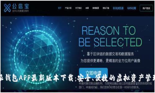 比特派钱包APP最新版本下载：安全、便捷的虚拟资产管理工具