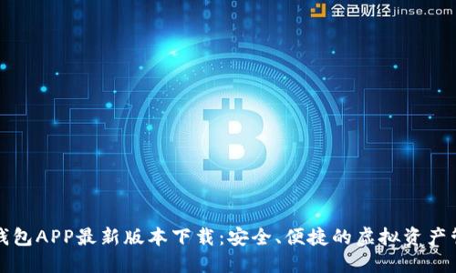 比特派钱包APP最新版本下载：安全、便捷的虚拟资产管理工具
