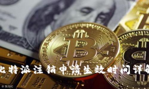 比特派注销申请生效时间详解