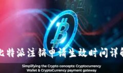 比特派注销申请生效时间