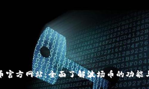 波场币官方网站：全面了解波场币的功能与价值