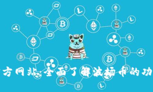 波场币官方网站：全面了解波场币的功能与价值