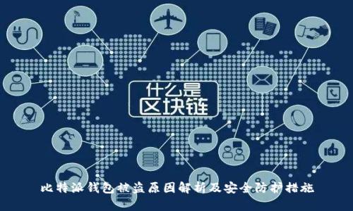 比特派钱包被盗原因解析及安全防护措施