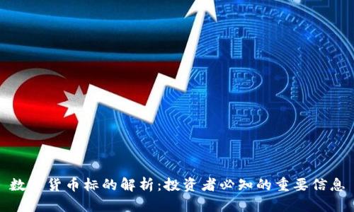 数字货币标的解析：投资者必知的重要信息