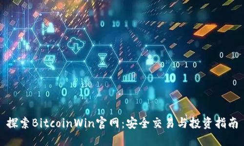 探索BitcoinWin官网：安全交易与投资指南