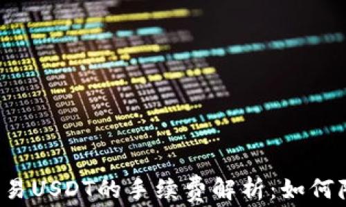 
比特派交易USDT的手续费解析：如何降低成本？