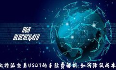 比特派交易USDT的手续费解