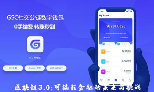
区块链3.0：可编程金融的未来与挑战