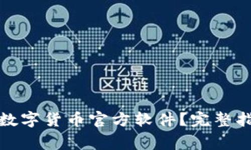 如何安全下载数字货币官方软件？完整指南与注意事项