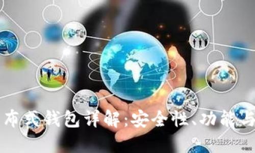 比特派分布式钱包详解：安全性、功能与使用指南
