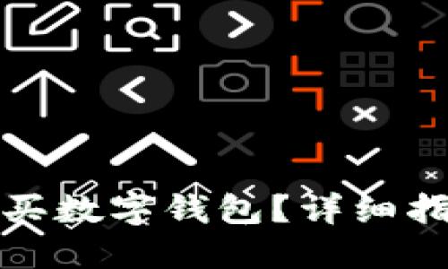 在哪里购买数字钱包？详细指南与推荐