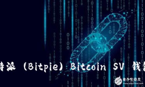 详细解析比特派 (Bitpie) Bitcoin SV 钱包的使用教程