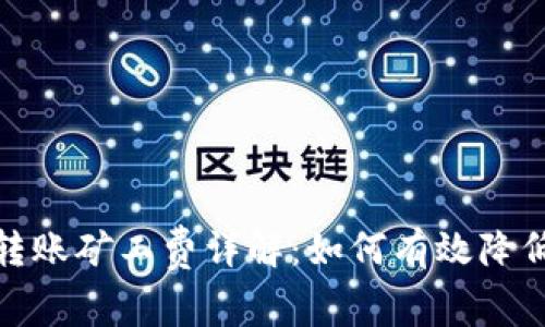 : 比特派转账矿工费详解：如何有效降低交易成本