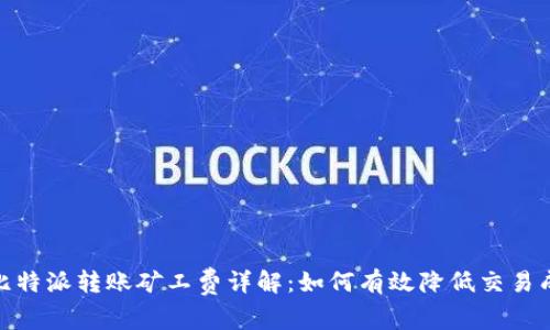 : 比特派转账矿工费详解：如何有效降低交易成本