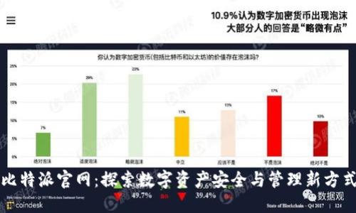 比特派官网：探索数字资产安全与管理新方式
