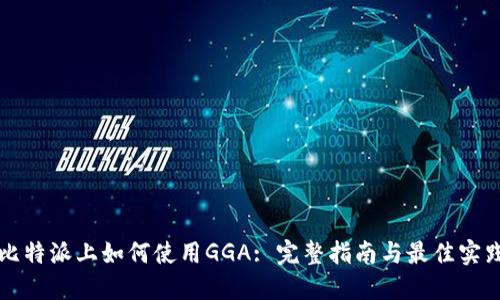 比特派上如何使用GGA: 完整指南与最佳实践
