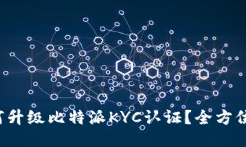  如何升级比特派KYC认证？全方位指南