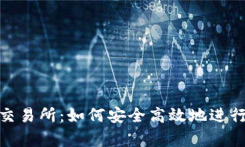 全面解析OKX交易所：如何安全高效地进行数字货币交易