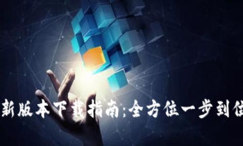 OK交易所最新版本下载指南：全方位一步到位的操作解析