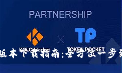 OK交易所最新版本下载指南：全方位一步到位的操作解析