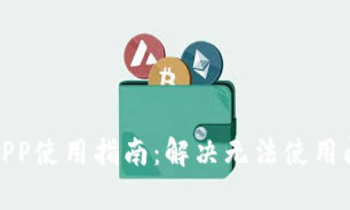 : 比特派钱包APP使用指南：解决无法使用问题的全面解析