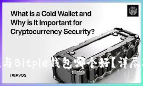 imToken与Bitpie钱包哪个好？详尽对比分析