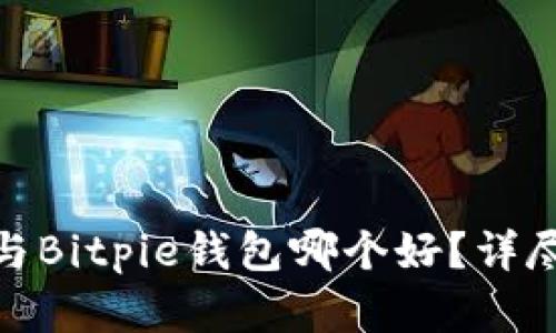 imToken与Bitpie钱包哪个好？详尽对比分析