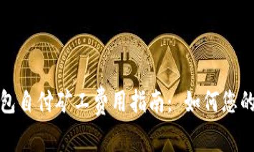 比特派钱包自付矿工费用指南： 如何您的交易体验
