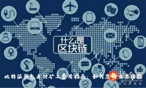 比特派钱包自付矿工费用指南： 如何您的交易体验