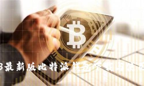 2023最新版比特派钱包下载与使用指南