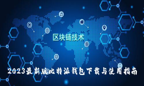 2023最新版比特派钱包下载与使用指南