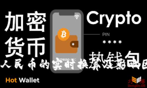 USDT与人民币的实时换算及影响因素分析