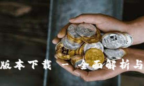 Bitpie新版本下载 - 全面解析与使用指南