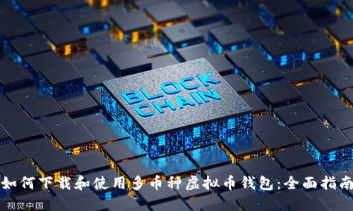 如何下载和使用多币种虚拟币钱包：全面指南