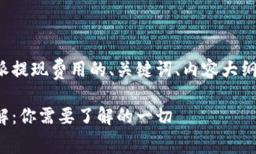 这是一个关于比特派提现费用的、关键词、内容大纲和相关问题的建议。

比特派提现费用详解：你需要了解的一切