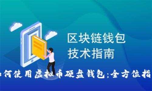 如何使用虚拟币硬盘钱包：全方位指南