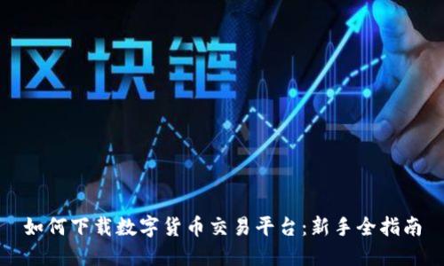 如何下载数字货币交易平台：新手全指南