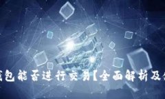 Bitpie钱包能否进行交易？
