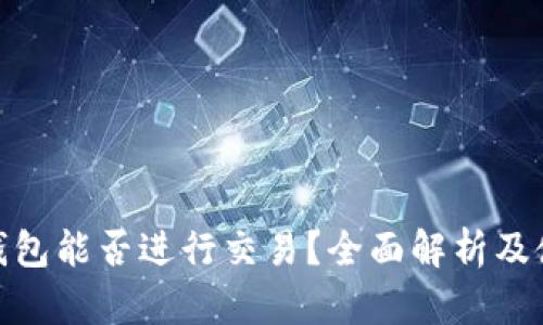 Bitpie钱包能否进行交易？全面解析及使用指南