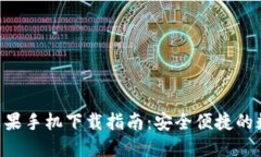 比特派钱包APP苹果手机下