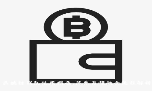 区块链钱包使用指南：简单易懂的全流程解析